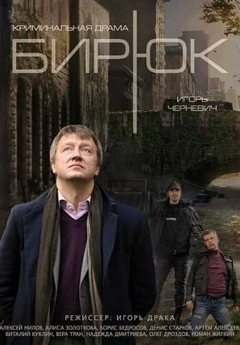 Бирюк (2014) онлайн бесплатно
